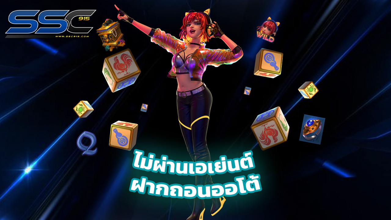 You are currently viewing ssc915 สล็อตเว็บตรง ไม่ผ่านเอเย่นต์ ฝากถอนออโต้