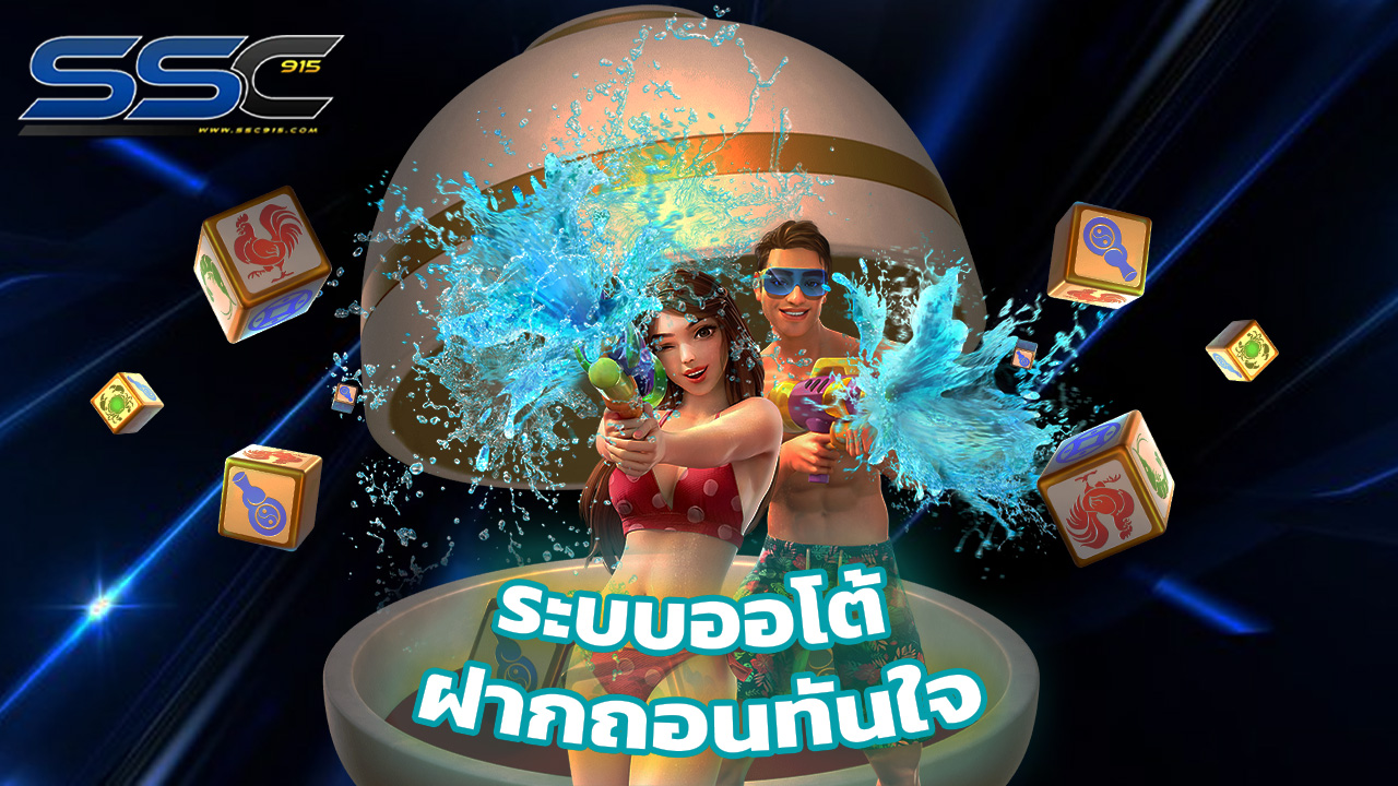 You are currently viewing ssc915 สล็อตมือถือ ระบบออโต้ ฝากถอนทันใจ