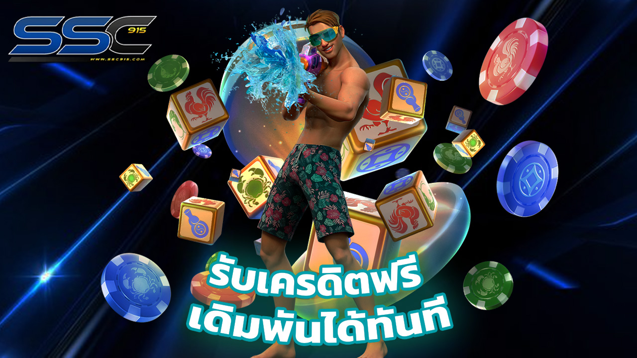 You are currently viewing สมัคร ssc915 รับเครดิตฟรี เดิมพันได้ทันที