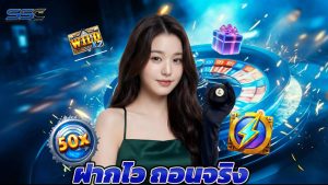 Read more about the article เว็บสล็อตคุณภาพ ฝากไว ถอนจริง เล่นไม่มีสะดุด